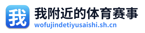 我附近的体育赛事